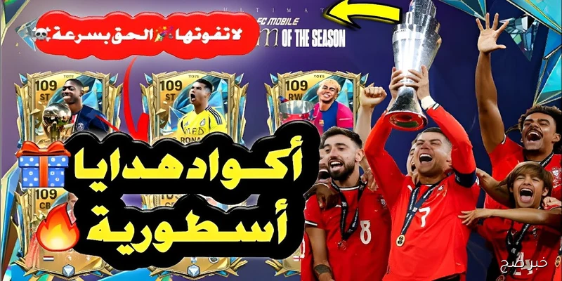 كون فريقك الآن.. موقع استرداد اكواد فيفا FC Mobile 2025 للحصول علي الهدايا والمكافأت الفورية