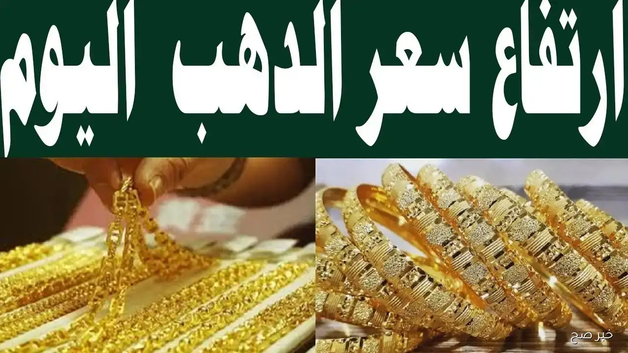 ارتفاع سعر الذهب اليوم الثلاثاء 16/ 9/ 2025 في الأسواق المحلية