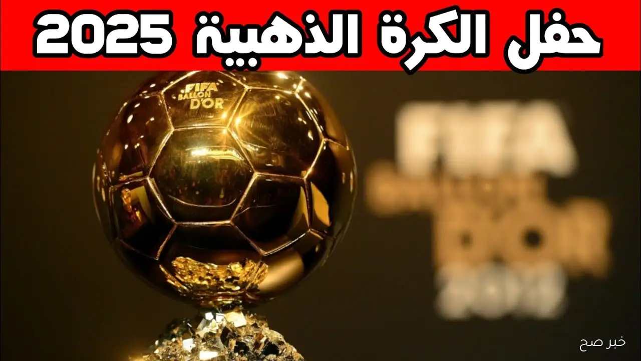 القناه الناقلة لحفل الكرة الذهبية 2025 وموعد البث المباشر وأبرز المرشحين للجوائز