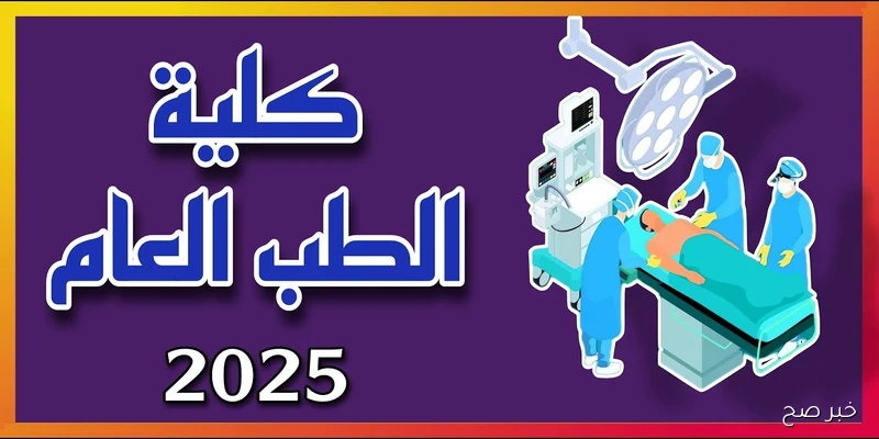 معدل الطب العام في العراق 2025 بالجامعات وخطوات التقديم في القبول المركزي