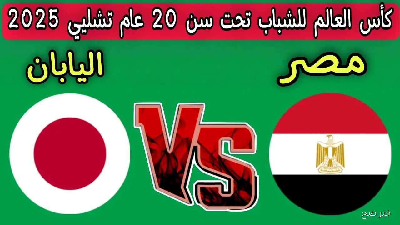 “الجولة الاولي” موعد مباراة مصر واليابان في كأس العالم للشباب تحت 20 عاماً والقنوات الناقلة