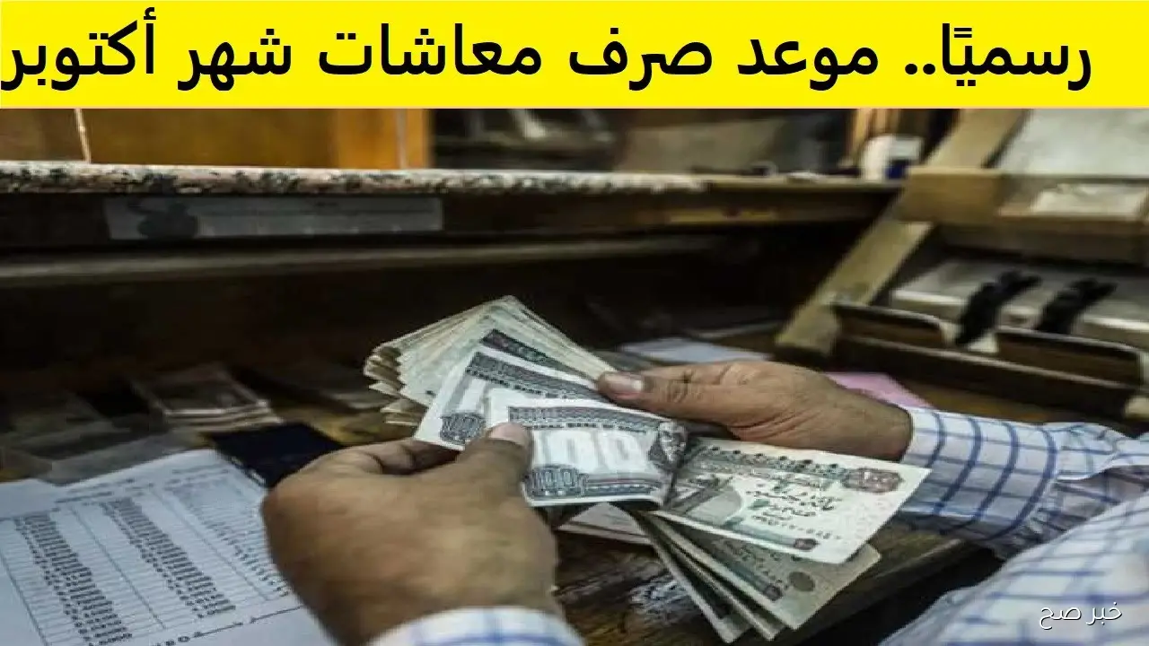 حقيقة زيادة المعاشات شهر اكتوبر 2025 ووجود دعم جديد لكبار السن (احسب قبضك)