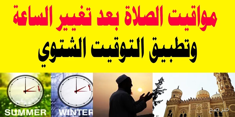 رسميًا.. موعد تغيير التوقيت الشتوي 2025 في مصر وكيفية ضبط الساعة تلقائيًا أو يدويًا