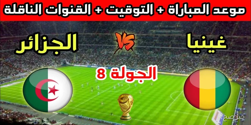 «حلم المونديال يقترب».. موعد مباراة الجزائر وغينيا في الجولة 8 من تصفيات كأس العالم 2026 والقنوات الناقلة