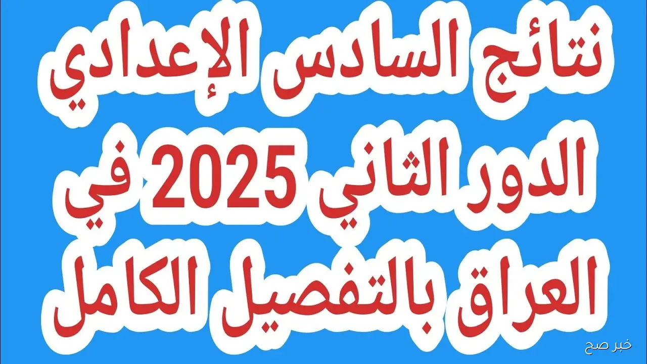 رسميًا ظهور نتائج السادس الإعدادي 2025 الدور الثاني جميع المحافظات بالرقم الامتحاني عبر موقع وزارة التربية العراقية