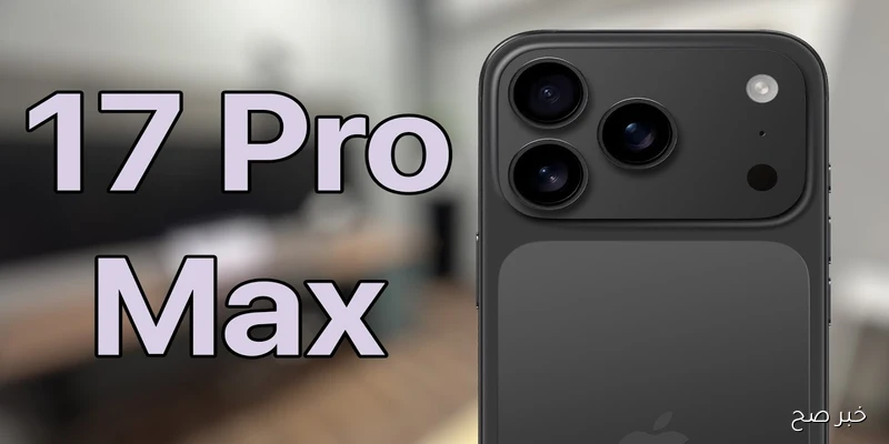 “العد التنازلي بدأ” ايفون 17 برو ماكس على أعتاب الكشف الكامل.. أبرز تسريبات الأداء والتصميم والكاميرا