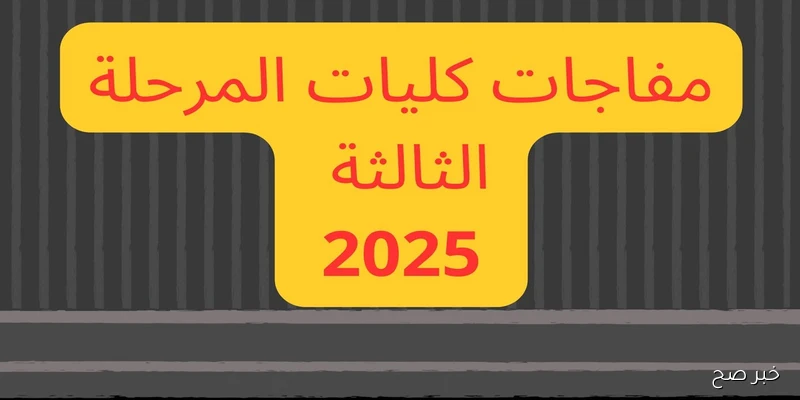 دليل الكليات المتاحة للمرحلة الثالثة 2025 وتفاصيل التقديم عبر موقع التنسيق