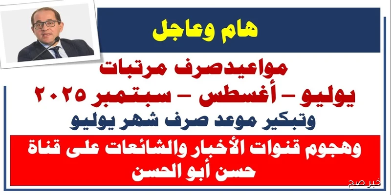 المالية تُوضح.. موعد صرف مرتبات شهر سبتمبر 2025 بالزيادة الجديدة ومواعيد المتأخرات