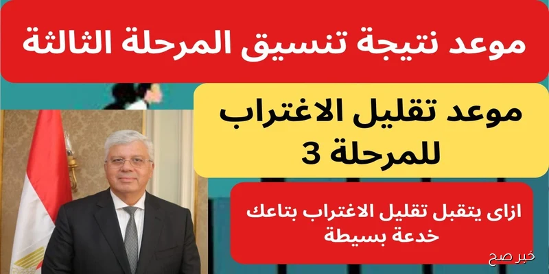 قدم الآن.. تقليل الاغتراب 2025 المرحلة الثالثة عبر موقع التنسيق الالكتروني tansik.digital.gov.eg