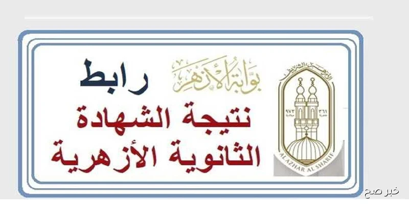 ظهرت.. نتيجة الثانوية الازهرية الدور الثاني 2025 لشعبتي العلمي والأدبي عبر بوابة الأزهر الإلكترونية