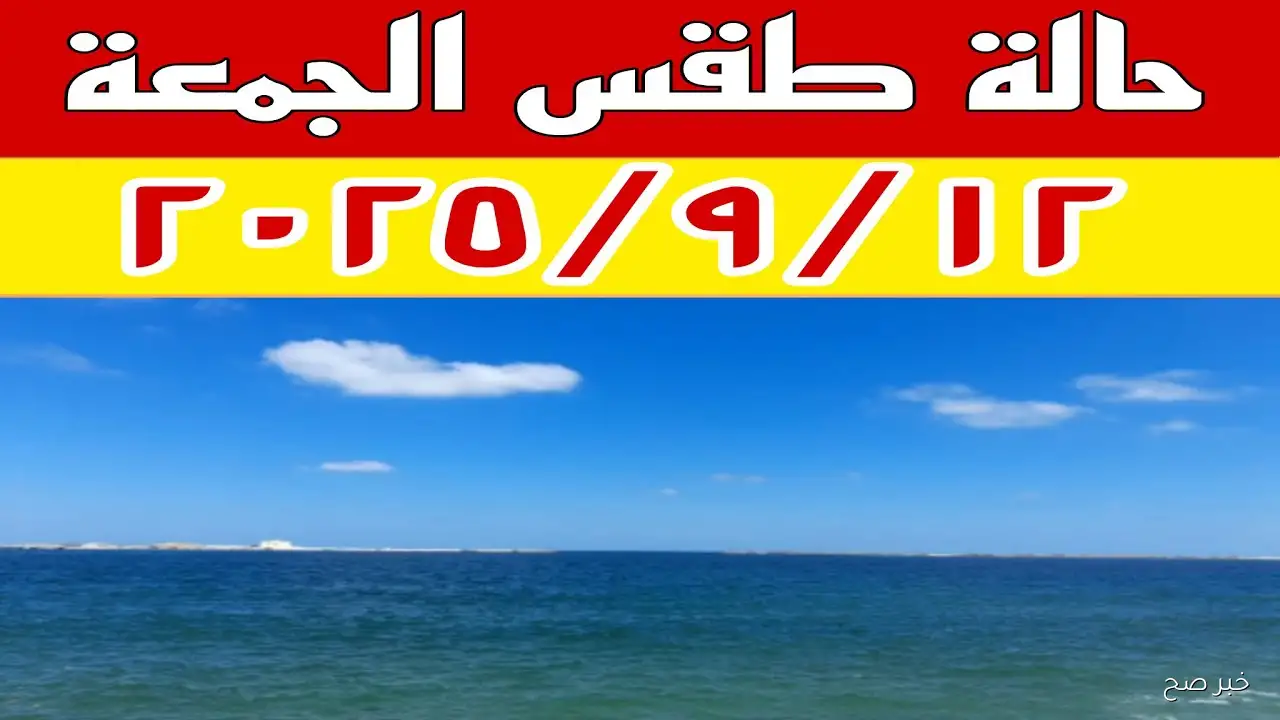 تحذيرات عاجلة من الأرصاد.. حالة الطقس اليوم الجمعة 12 سبتمبر في مصر  