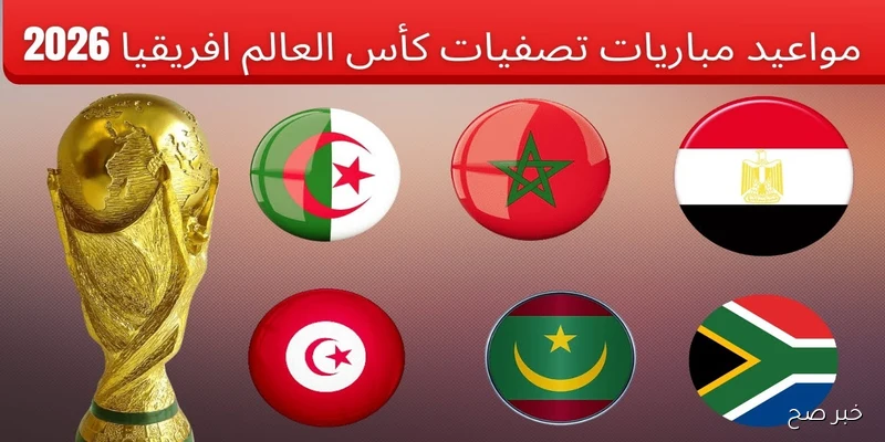 “قمة الإثارة”.. مباريات تصفيات أفريقيا لكأس العالم لكرة القدم 2026 الجولة السابعة والقنوات الناقلة