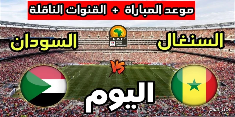 «تحدي العمالقة».. موعد مباراة السودان والسنغال في تصفيات كأس العالم 2026 والقنوات الناقلة