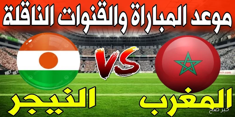 «مجانية ومفتوحة».. القنوات الناقلة لمباراة المغرب والنيجر في تصفيات كأس العالم 2026 والمعلق
