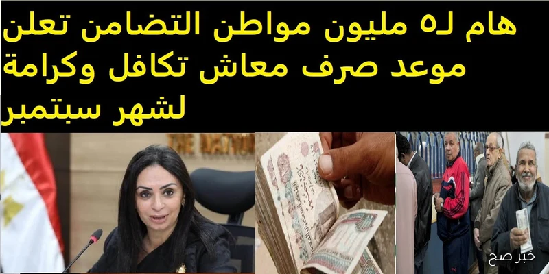 وزارة التضامن تُعلن موعد صرف معاش تكافل وكرامة لشهر سبتمبر 2025 في مصر