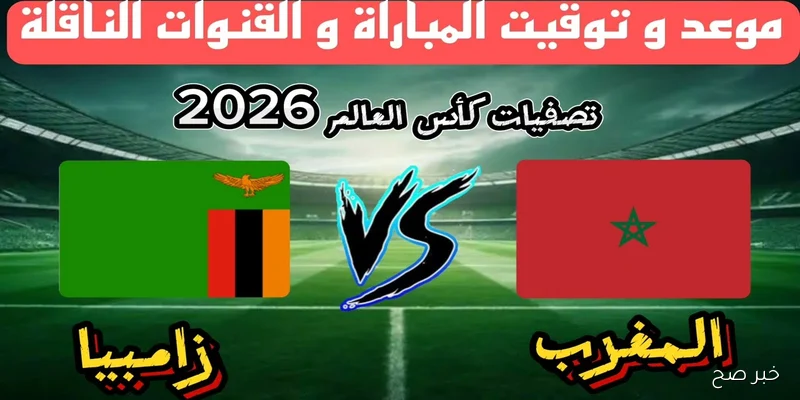 “بعد حسم التأهل”.. القنوات الناقلة لمباراة المغرب وزامبيا في تصفيات كأس العالم 2026 والمعلق