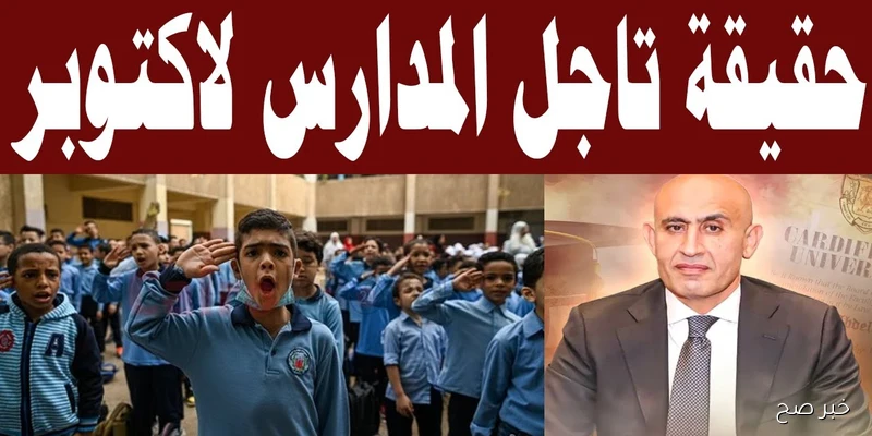 هل يتم تأجيل العام الدراسي الجديد 2025 لشهر أكتوبر؟.. رد حاسم من وزارة التعليم