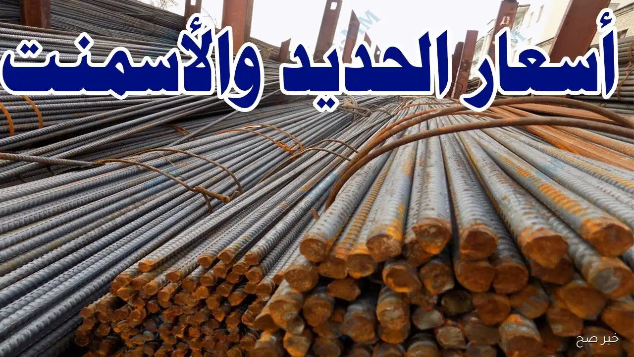 ارتفاع أسعار الحديد والأسمنت اليوم في جميع المصانع والشركات.. الأسباب والتداعيات والتوقعات المستقبلية