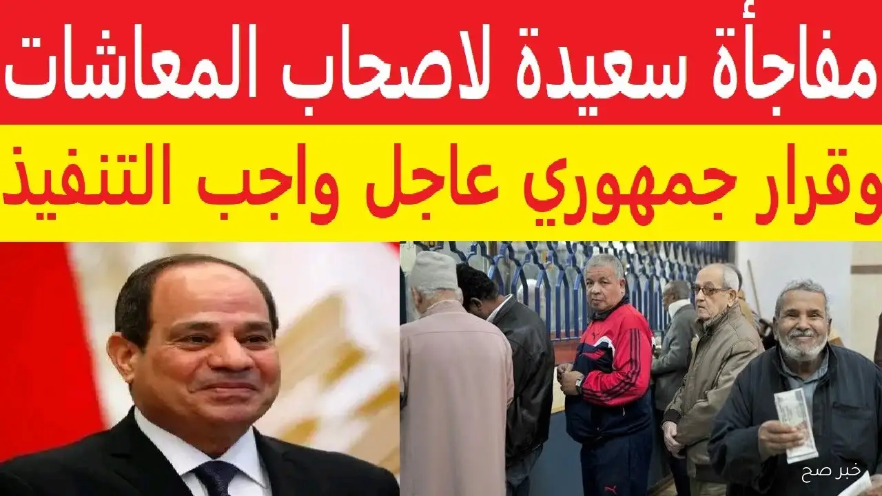 خبر سعيد لأصحاب المعاشات 2025.. هيئة التأمينات تُحدد موعد صرف معاشات أكتوبر بالزيادة الجديدة