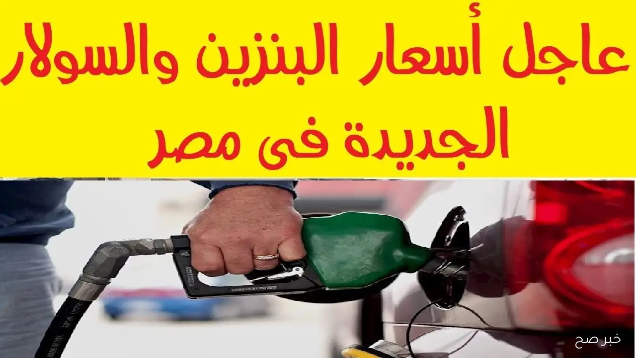تحديث رسمي.. اسعار البنزين اليوم الاحد 21-9-2025 للمستهلك في مصر