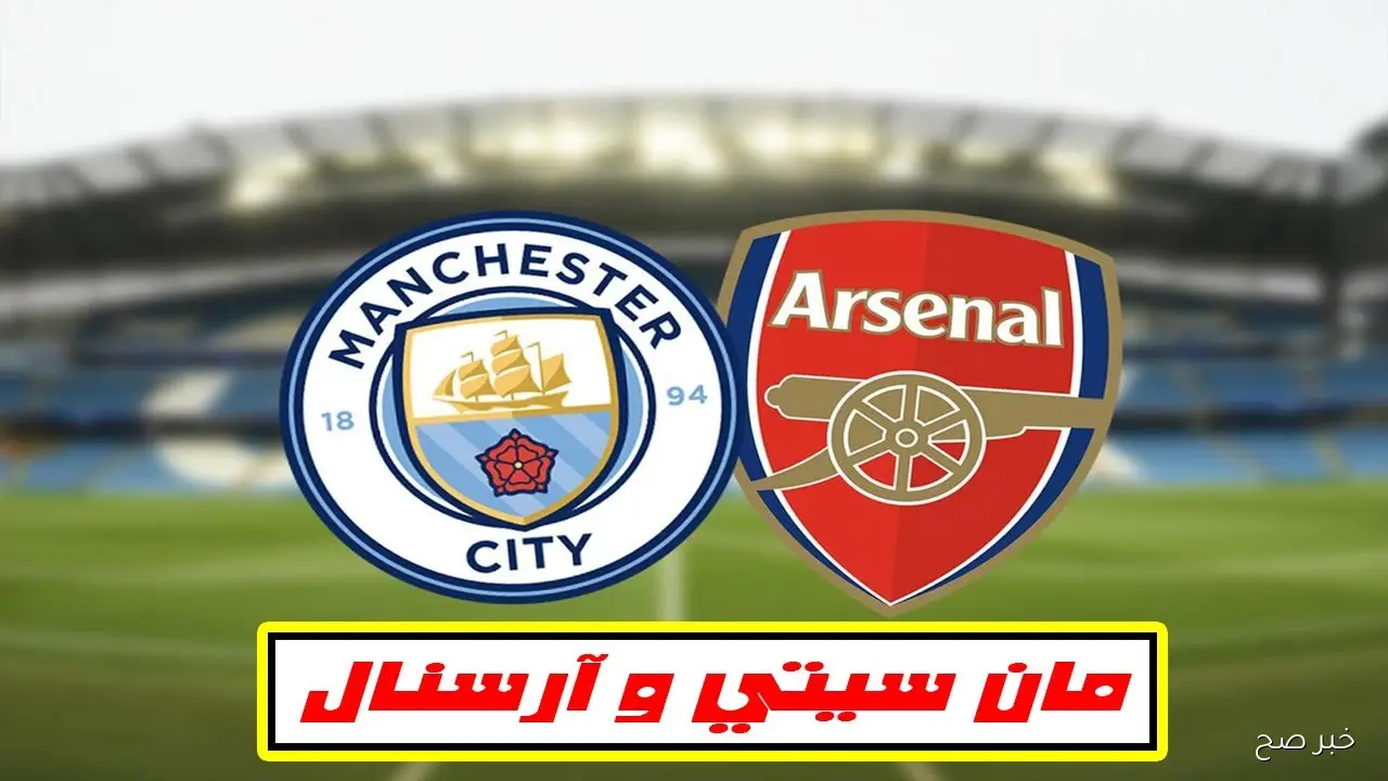 معلق مباراة مانشستر سيتي وأرسنال في الجولة الخامسة من الدورى الانجليزي والقنوات الناقلة