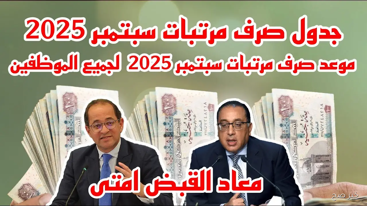 خلال ساعات.. مواعيد صرف مرتبات شهر سبتمبر 2025 بالزيادة الجديدة وأماكن الصرف