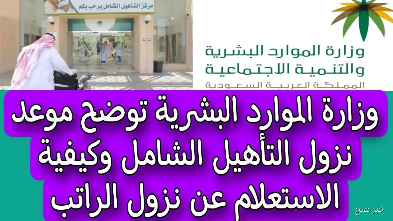 موعد نزول التأهيل الشامل لشهر سبتمبر 2025 بالسعودية وشروط الصرف