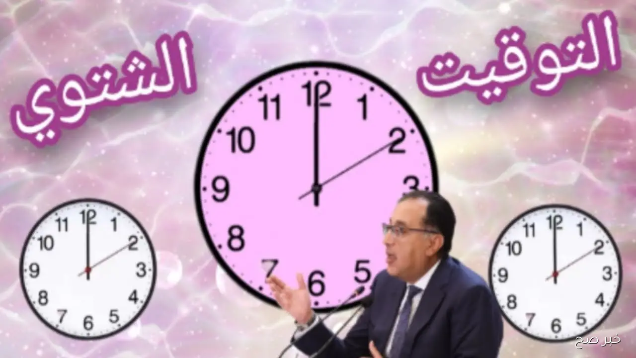 رسميًا موعد رجوع التوقيت الشتوي 2025 وانتهاء التوقيت الصيفي في مصر.. الساعة هتتأخر 60 دقيقة
