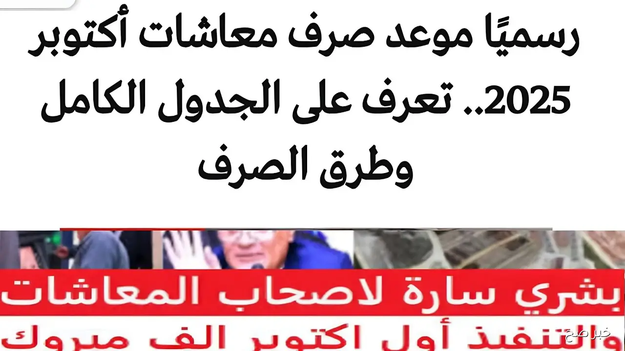 موعد صرف معاشات شهر اكتوبر 2025 لجميع أصحاب المعاشات بالزيادة الجديدة وآلية الاستعلام