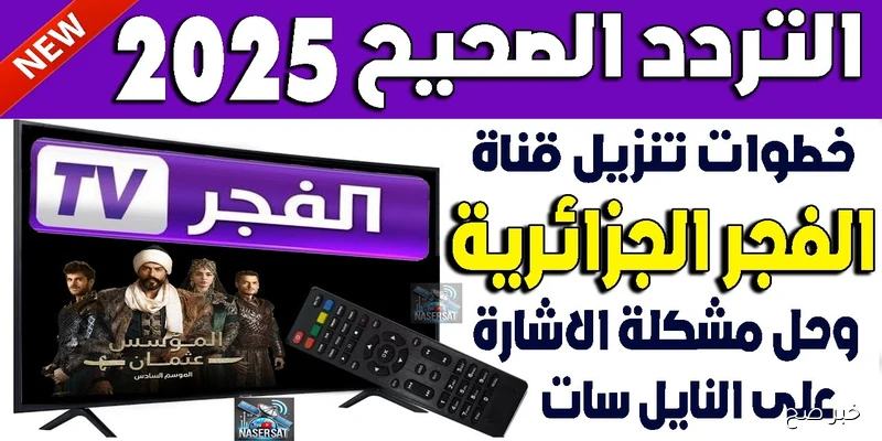 تردد قناة الفجر الجزائرية 2025 على نايل سات وعرب سات وموعد عرض مسلسل عثمان الموسم السابع