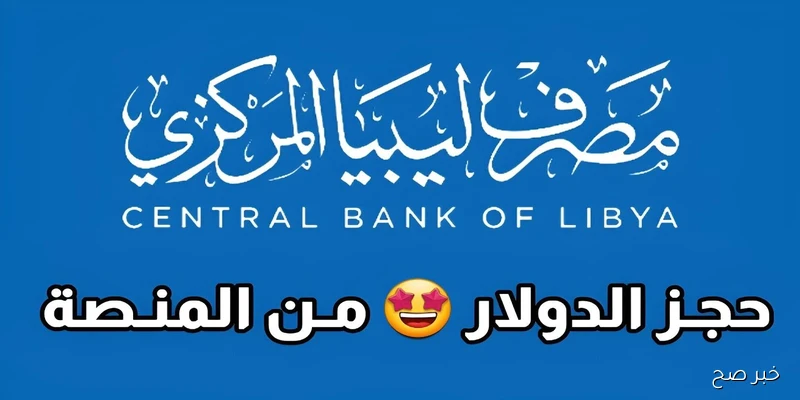 رابط منصة “راتبك لحظي” عبر fcms.cbl.gov.ly للاستعلام الفوري عن المرتبات في ليبيا