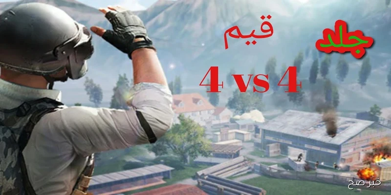 تحديث PUBG Mobile 4.0 الجديد 2025: مميزات أسطورية وتحسينات في الجرافيك وطريقة اللعب