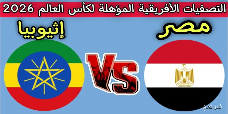 موعد مباراة منتخب مصر القادمة والقنوات الناقلة امام اثيوبيا في تصفيات كاس العالم