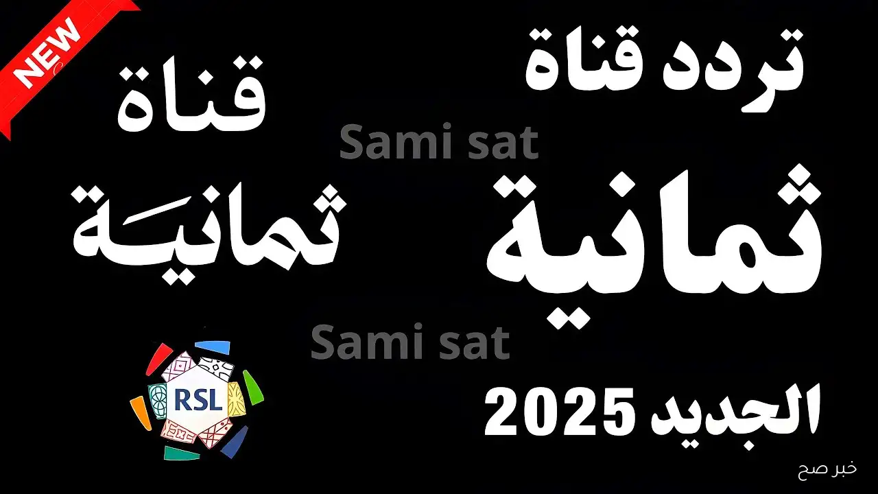 thmanyah HD تردد قناة ثمانية نايل سات 2025 الناقلة لمباريات دوري روشن السعوي
