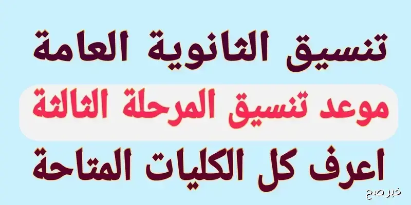 ظهور نتيجة المرحلة الثالثة للتنسيق 2025 للقبول بالجامعات والمعاهد