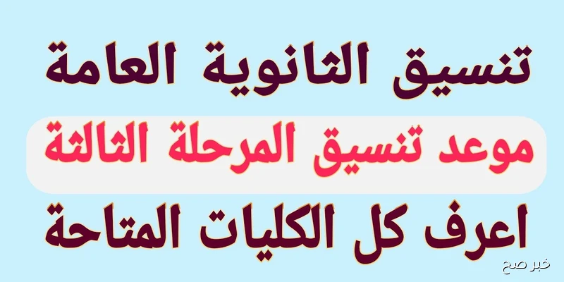 نتائج المرحلة الثالثة لتنسيق القبول في الجامعات 2025.. تعرف على الكليات المتاحة والنسب النهائية