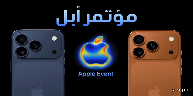 مؤتمر آبل يكشف تفاصيل iPhone 17 الجديد بتقنيات مبتكرة ومفاجآت للمستخدمين