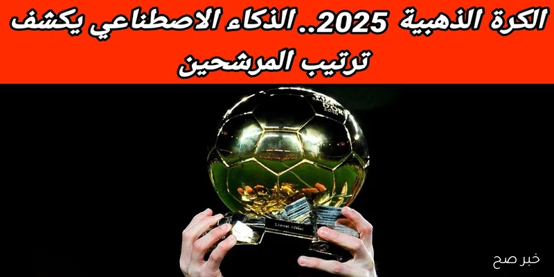 القائمة الأولية للمرشحين لجائزة الكرة الذهبية 2025 تثير تفاعلاً واسعًا
