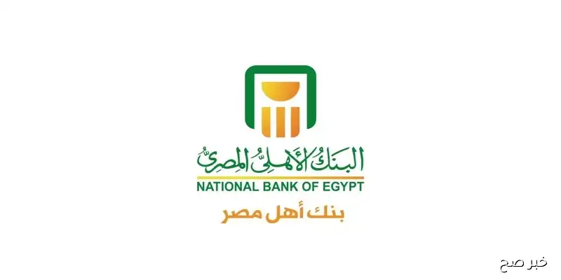 تفاصيل شهادات البنك الأهلي المصري 2025: أسعار الفائدة والأنواع المتاحة للعملاء