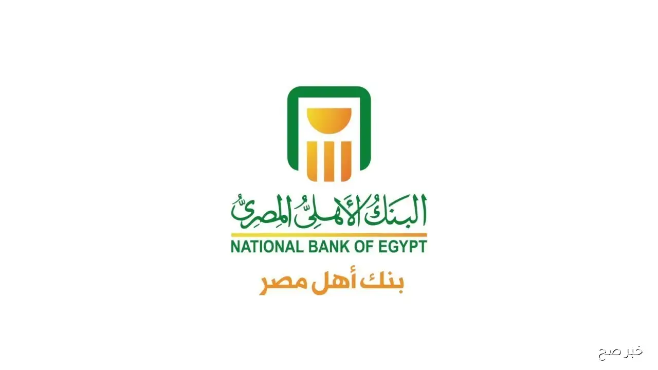 البنك الأهلي المصري يعلن تفاصيل شهادات الادخار لمدة سنة بعائد تنافسي 2025