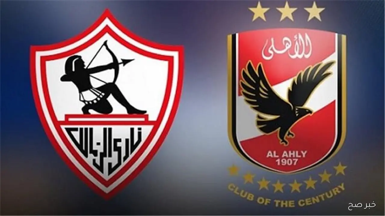 “ديربي مُنتظر” موعد مباراة الأهلي والزمالك في قمة الجولة التاسعة من الدوري المصري الممتاز 2025