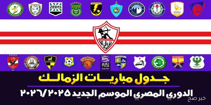 مواعيد مباريات الزمالك في الدوري المصري 2025-2026 باليوم والتاريخ في كافة الجولات