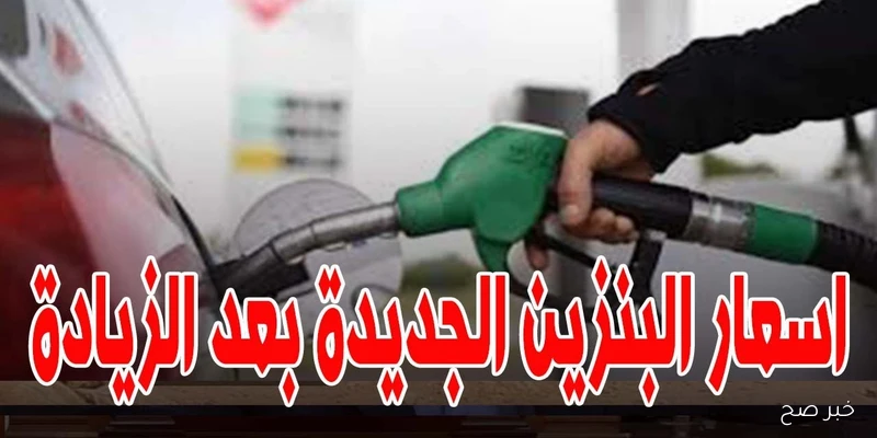 اللتر بكام؟.. أسعار البنزين والسولار اليوم الاثنين 1-9-2025 للمستهلك في مصر