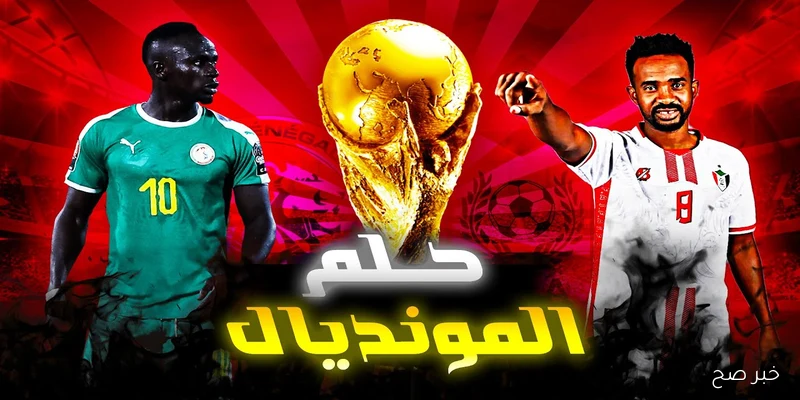 «صراع العمالقة».. موعد مباراة السودان والسنغال في تصفيات كأس العالم 2026 والقنوات الناقلة