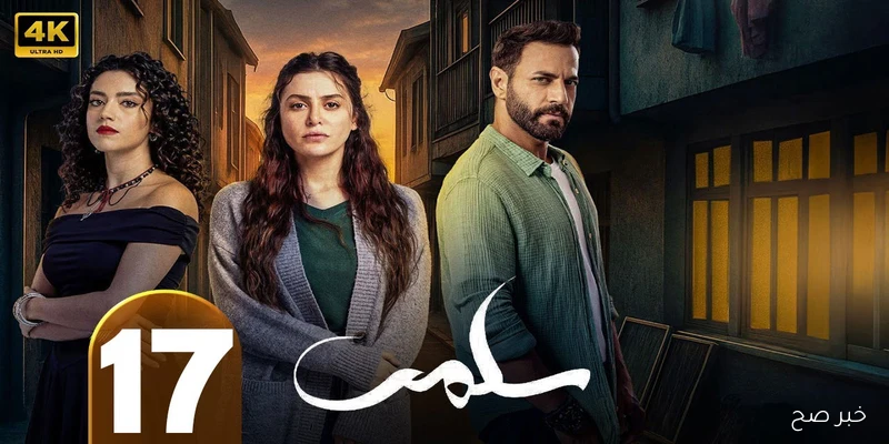 مسلسل سلمى الحلقة 17.. (موعد العرض والقنوات الناقلة)