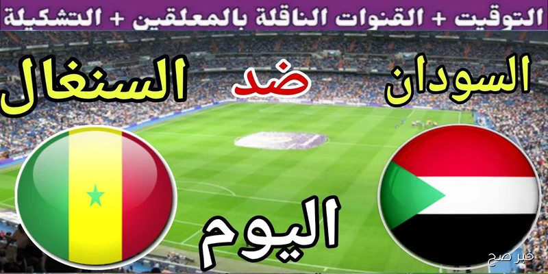 “Sudan vs Senegal” القنوات الناقلة لمباراة السودان والسنغال في تصفيات كأس العالم 2026