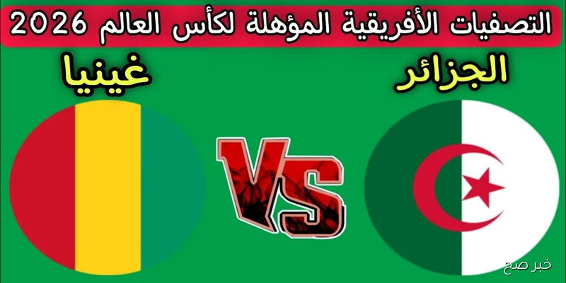 “اتفرج علي محاربي الصحراء” القنوات الناقلة لمباراة الجزائر وغينيا في تصفيات كأس العالم 2026 والمعلق