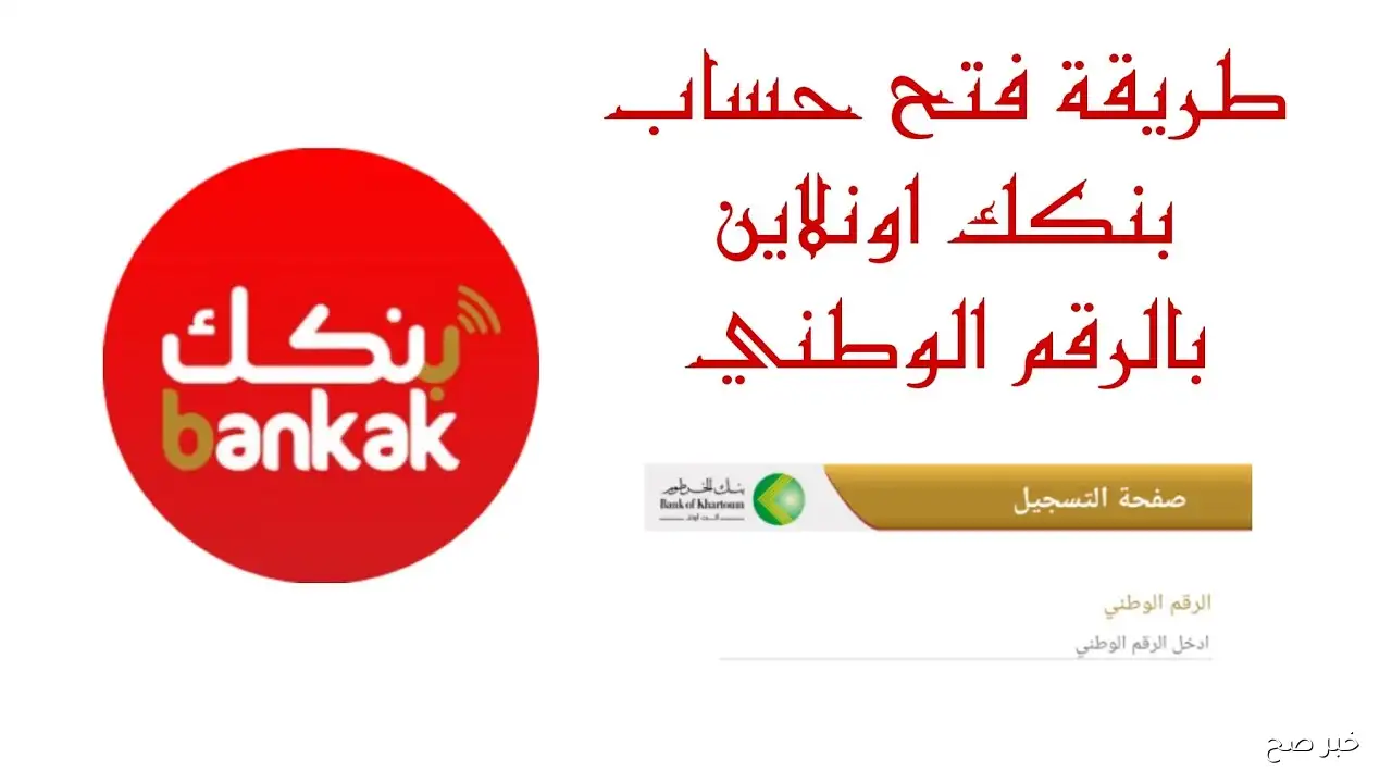 “بدون مجهود”.. رابط فتح حساب بنكك بالرقم الوطني 2025 عبر bankofkhartoum وأهم الشروط