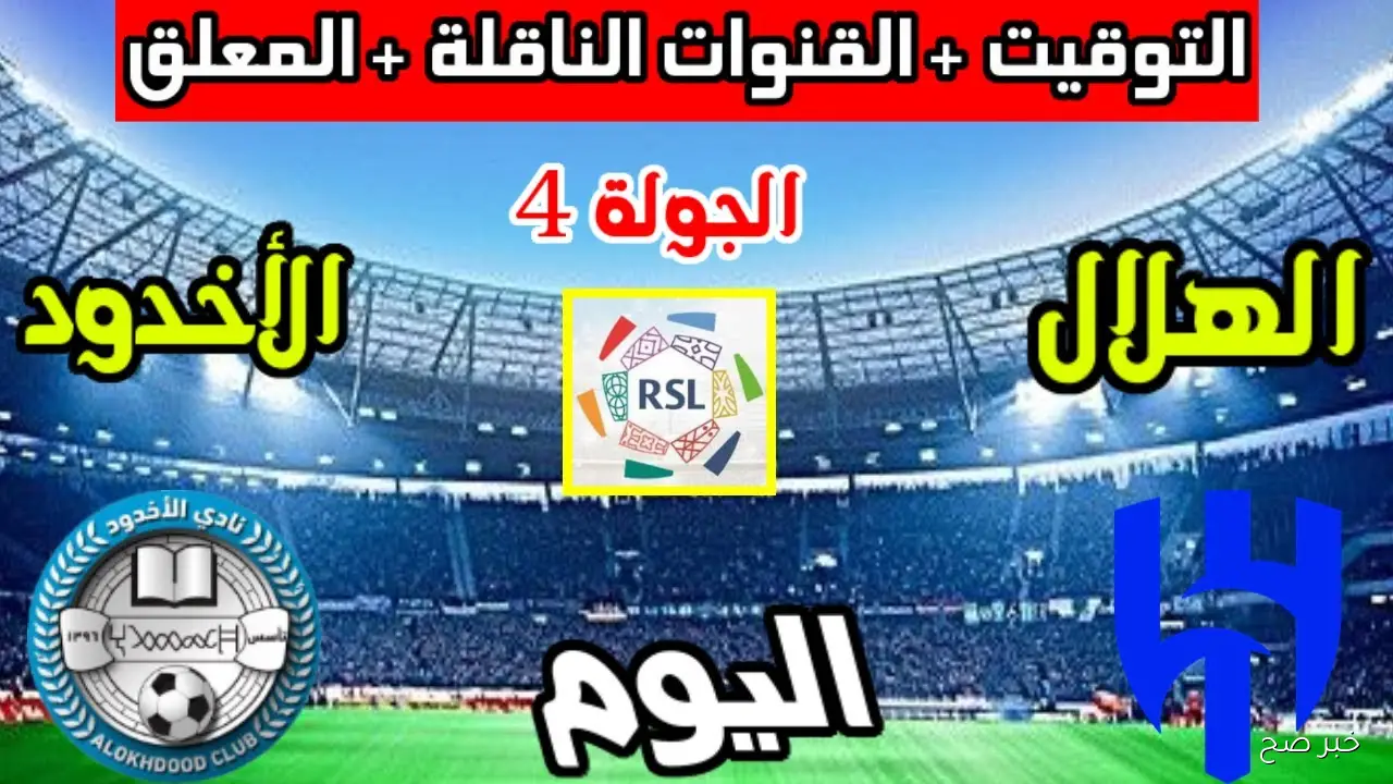 القنوات الناقلة لمباراة الهلال اليوم في الجولة الرابعة من دوري روشن السعودي 2026