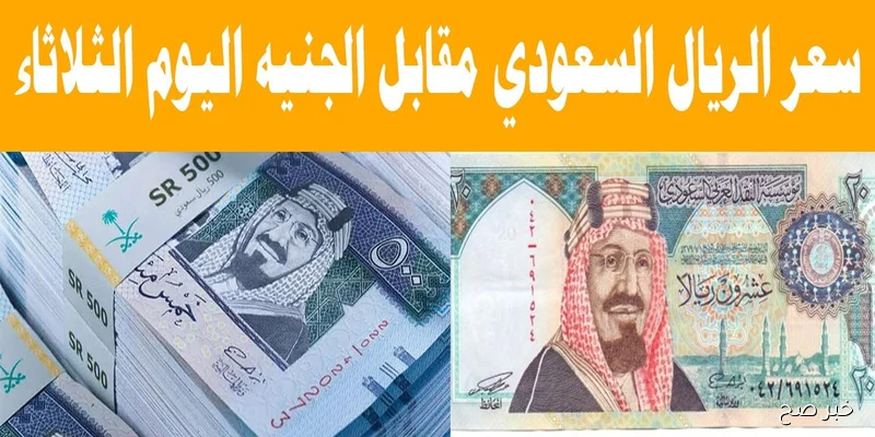 ارتفاع سعر الريال مقابل الجنيه المصري اليوم في البنوك والسوق السوداء للبيع والشراء